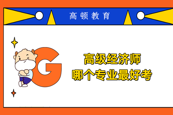 高级经济师哪个专业最好考