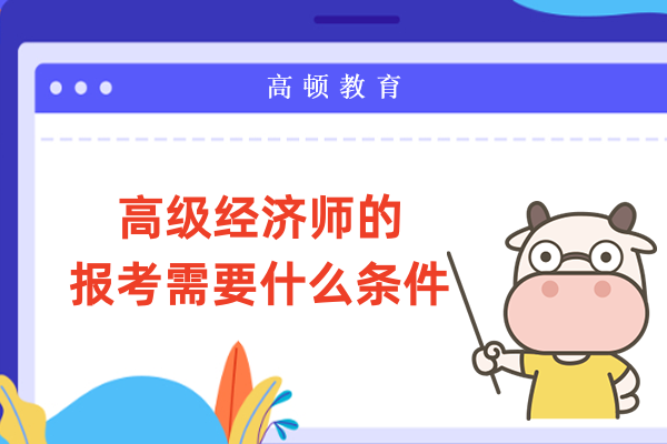 高级经济师的报考需要什么条件