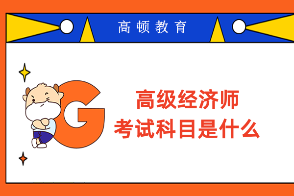 高级经济师考试科目是什么