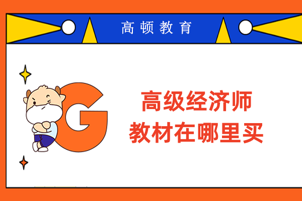 高级经济师教材在哪里买