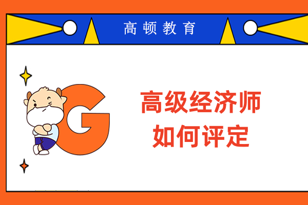 高级经济师如何评定