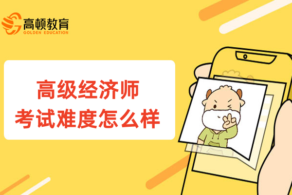 高级经济师考试难度怎么样