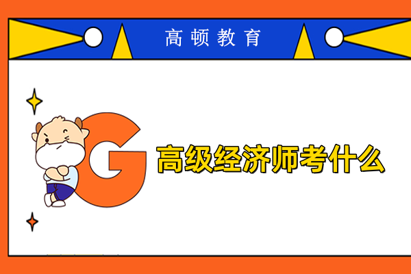 高级经济师考什么