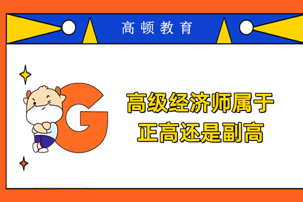 高级经济师属于正高还是副高