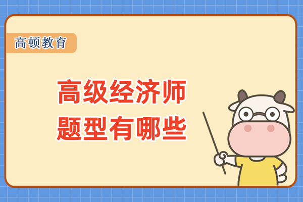 高级经济师题型有哪些
