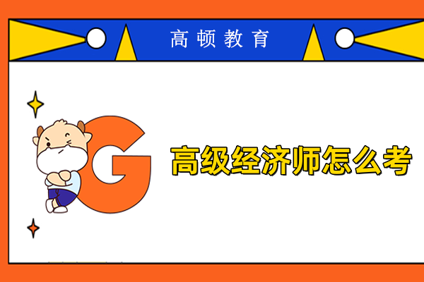 高级经济师怎么考