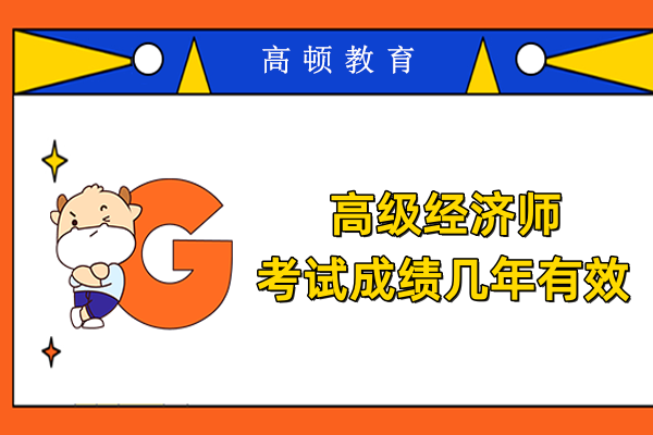 高级经济师考试成绩几年有效