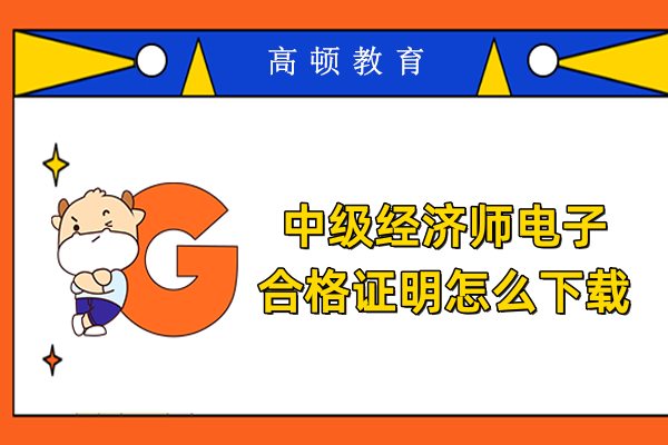 中级经济师电子合格证明怎么下载