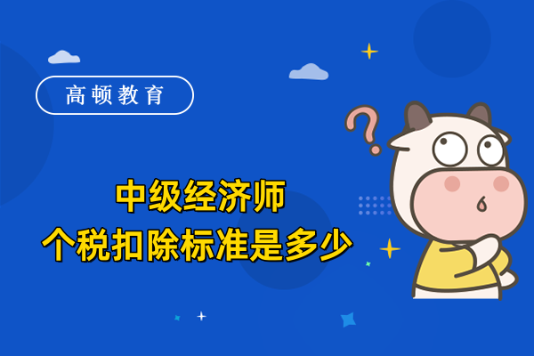 中级经济师个税扣除标准是多少
