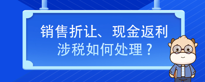 销售折让、现金返利涉税如何处理