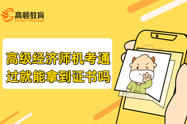 高级经济师机考通过就能拿到证书吗