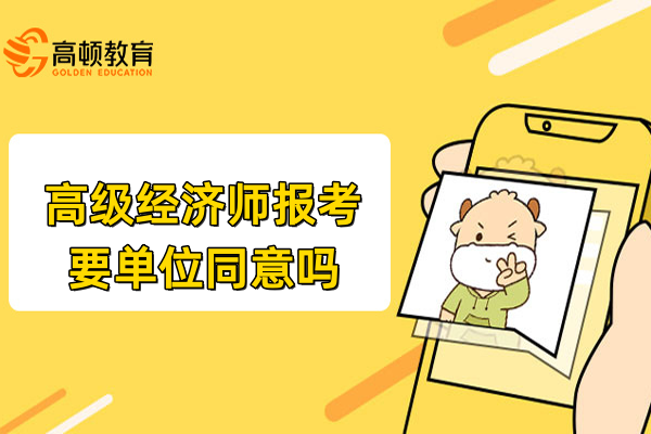高级经济师报考要单位同意吗