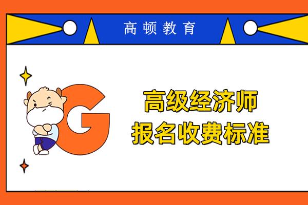 高级经济师报名收费标准