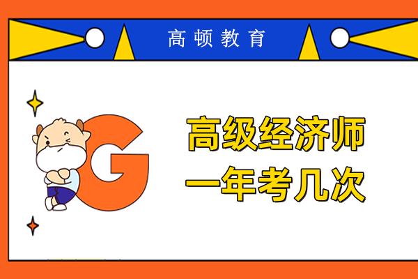 高级经济师一年考几次