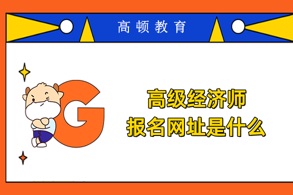 高级经济师报名网址是什么