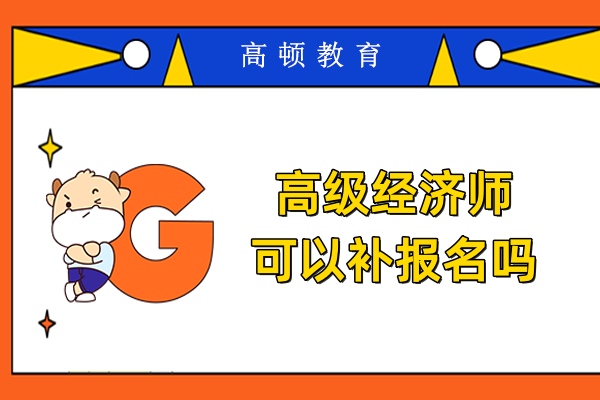 高级经济师可以补报名吗