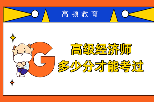 高级经济师多少分才能考过