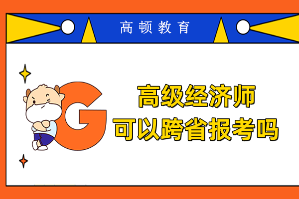 高级经济师可以跨省报考吗
