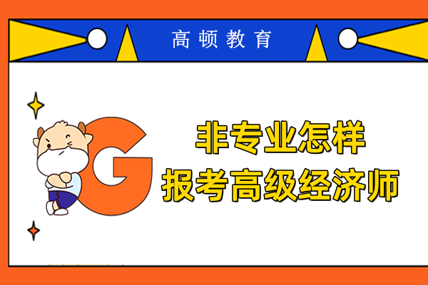 非专业怎样报考高级经济师