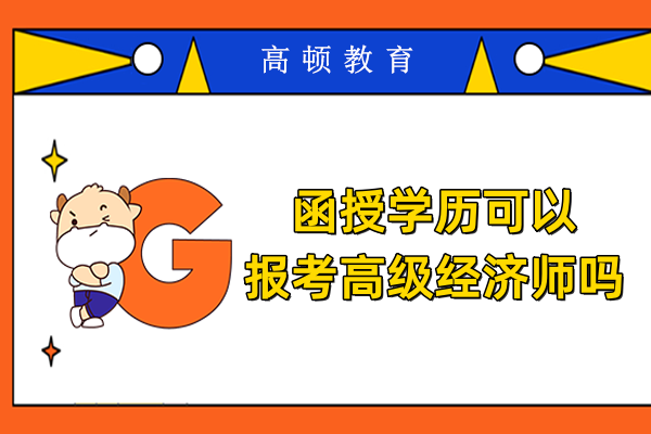 函授学历可以报考高级经济师吗