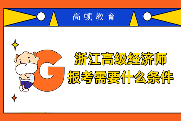 浙江高级经济师报考需要什么条件