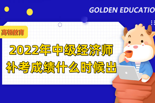 2022年中级经济师补考成绩什么时候出