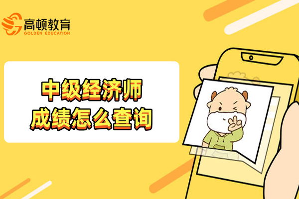 中级经济师成绩怎么查询