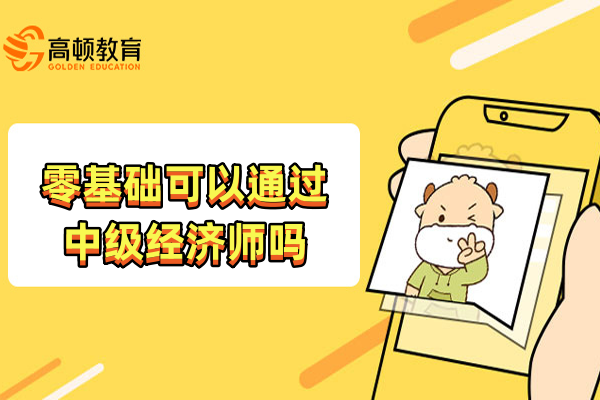 零基础可以通过中级经济师吗