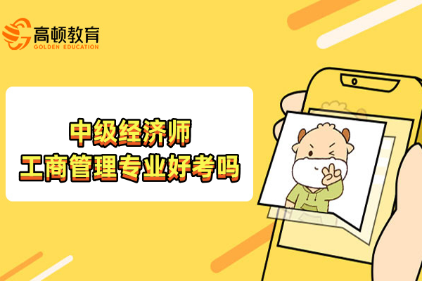 中级经济师工商管理专业好考吗