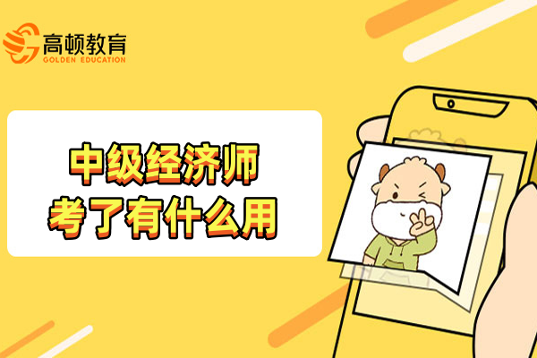 中级经济师考了有什么用