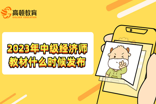 2023年中级经济师教材什么时候发布