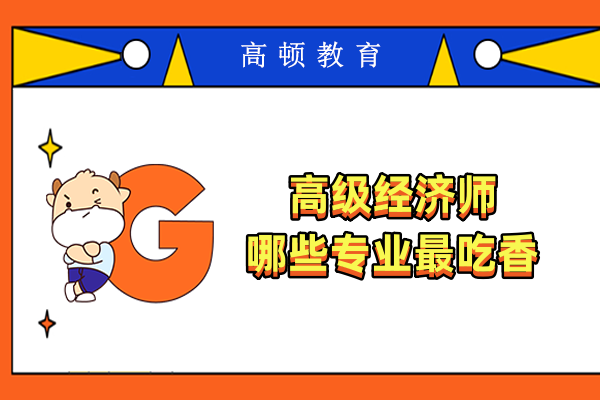 高级经济师哪些专业最吃香