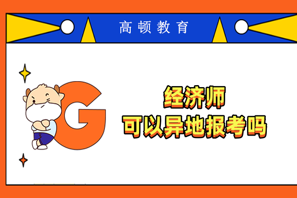 经济师可以异地报考吗