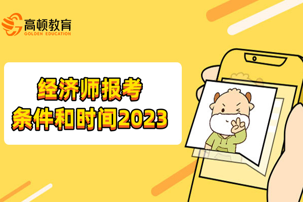 经济师报考条件和时间2023