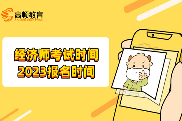 经济师考试时间2023报名时间