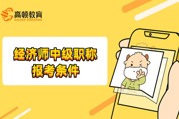 经济师中级职称报考条件