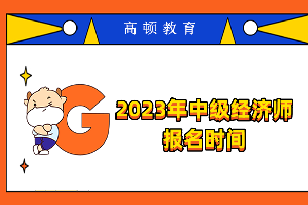 2023年中级经济师报名时间