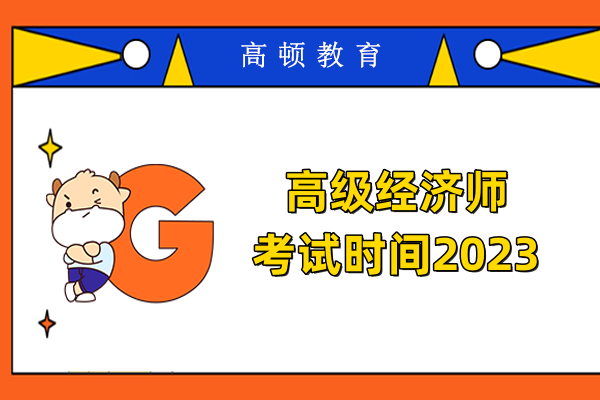 高级经济师考试时间2023