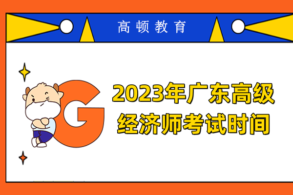 2023年广东高级经济师考试时间