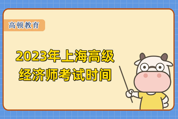2023年上海高级经济师考试时间