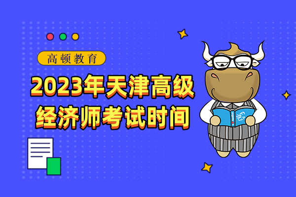 2023年天津高级经济师考试时间