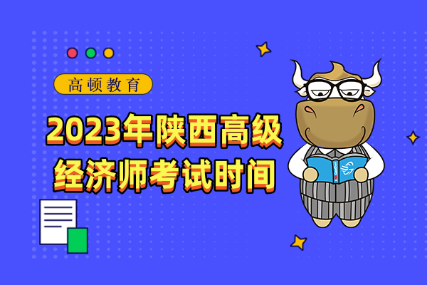 2023年陕西高级经济师考试时间