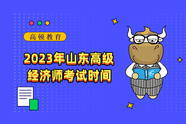 2023年山东高级经济师考试时间