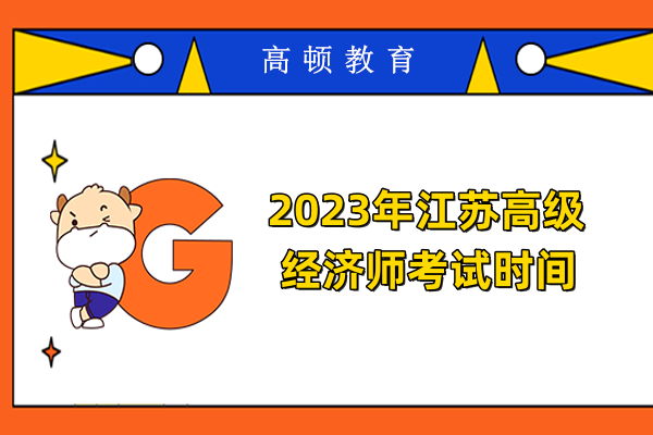 2023年江苏高级经济师考试时间