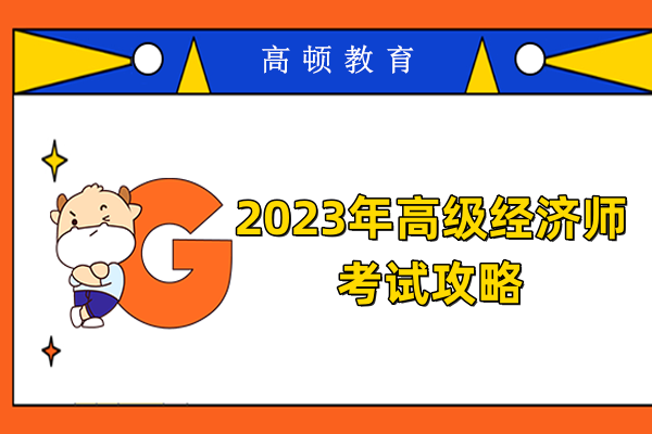 2023年高级经济师考试攻略