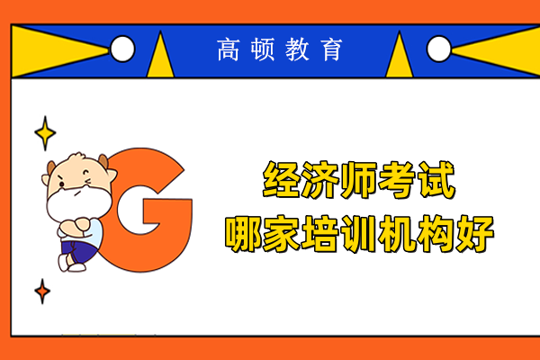 经济师考试哪家培训机构好