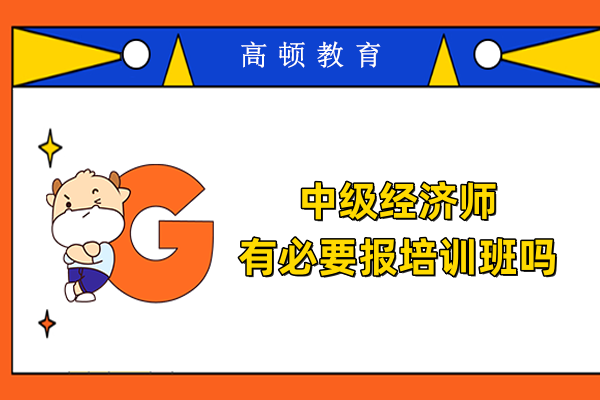 中级经济师有必要报培训班吗