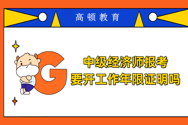 中级经济师报考要开工作年限证明吗