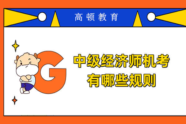 中级经济师机考有哪些规则