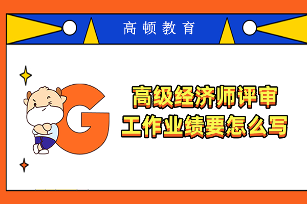 高级经济师评审工作业绩要怎么写